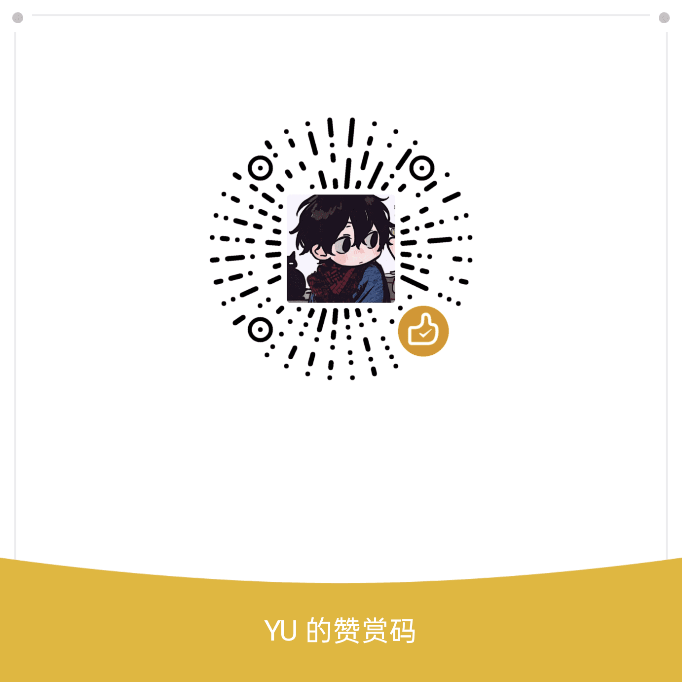 YU 的微信赞赏码